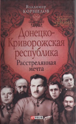 Корнилов Владимир - Донецко-Криворожская республика: расстрелянная мечта