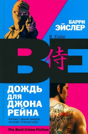 Эйслер Барри - Дождь для Джона Рейна