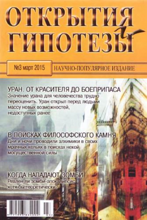 Журнал &laquo;Открытия и гипотезы&raquo; - Открытия и гипотезы, 2015 №03