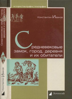 Иванов Константин - Средневековые замок, город, деревня и их обитатели