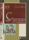 Иванов Константин - Средневековые замок, город, деревня и их обитатели