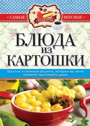 Кашин Сергей - Блюда из картошки