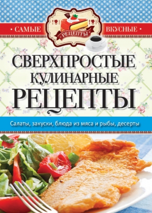 Кашин Сергей - Самые вкусные рецепты. Сверхпростые кулинарные рецепты