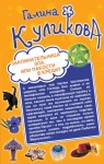 Куликова Галина - Заклинательница зла, или Пакости в кредит. Не родись богатой, или Синдром бодливой коровы (сборник)