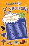 Куликова Галина - Заклинательница зла, или Пакости в кредит. Не родись богатой, или Синдром бодливой коровы (сборник)