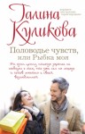 Куликова Галина - Половодье чувств, или Рыбка моя