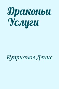 Куприянов Денис - Драконьи Услуги