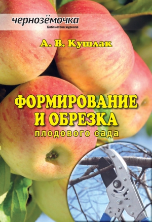 Кушлак Алексей - Формирование и обрезка плодового сада