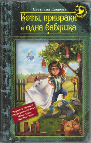 Лаврова Светлана - Коты, призраки и одна бабушка (сборник)