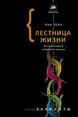 Лейн Ник - Лестница жизни. Десять величайших изобретений эволюции