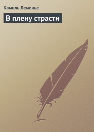 Лемонье Камиль - В плену страсти