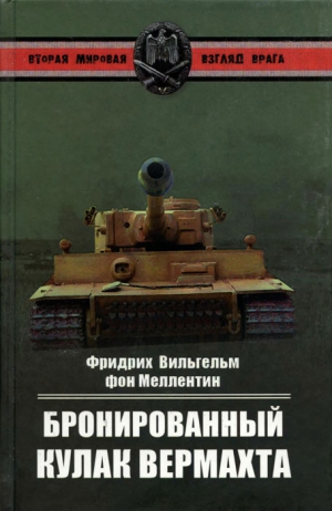 Меллентин Фридрих Вильгельм - Бронированный кулак вермахта