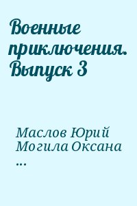 Маслов Юрий, Могила Оксана, Пшеничников Виктор, Геманов Виктор, Стариков Николай, Шишов Алексей, Лубченков Юрий, Федосеев Валерий - Военные приключения. Выпуск 3