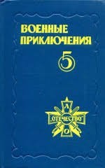 Шишов Алексей, Смирнов Виктор Васильевич, Пересунько Юрий, Серба Андрей, Черных Иван, Демкин Сергей, Пикуль Валентин, Некрасов Геннадий - Военные приключения. Выпуск 5