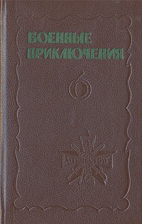 Шишов Алексей, Рыбин Владимир, Лубченков Юрий, Раш Карем, Ильин Иван, Плотников Александр, Мигицко Валерий, Рясной Илья - Военные приключения. Выпуск 6