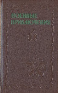Военные приключения. Выпуск 6