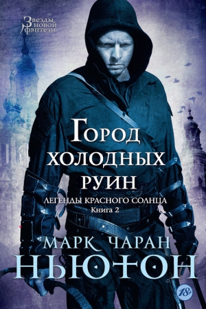 Ньютон Марк - Город холодных руин