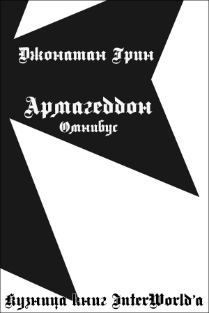 Грин Джонатан - Армагеддон: Омнибус