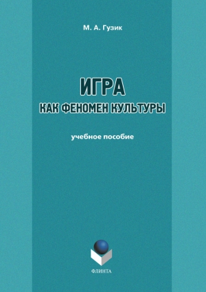 Гузик М. - Игра как феномен культуры