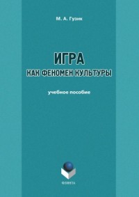 Игра как феномен культуры