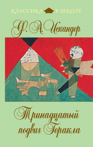 Искандер Фазиль - Тринадцатый подвиг Геракла. Сборник