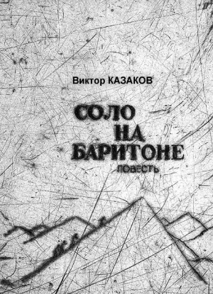 Казаков Виктор - Соло на баритоне