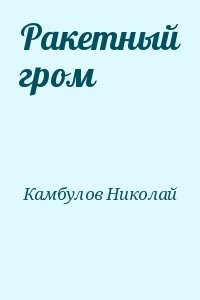 Ракетный гром