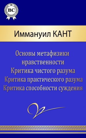 Кант Иммануил - Сочинения