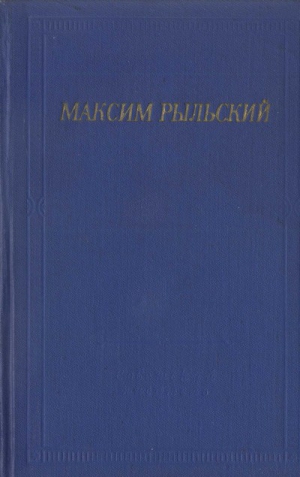 Рыльский Максим - Стихотворения и поэмы