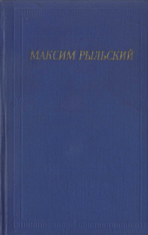 Рыльский Максим - Стихотворения и поэмы