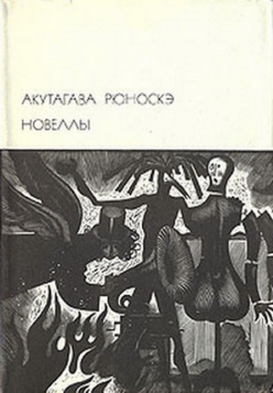 Рюноскэ Акутагава - Новеллы