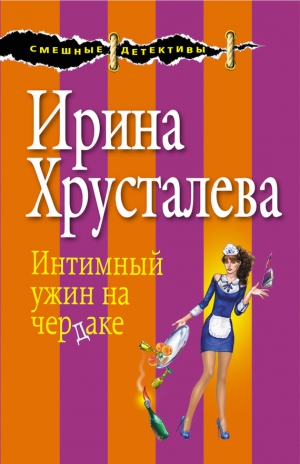 Хрусталева Ирина - Интимный ужин на чердаке