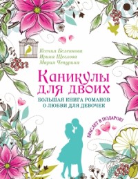 Каникулы для двоих: «Девочка по имени Солнце», «Любовь вне расписания», «Свидание по ошибке»