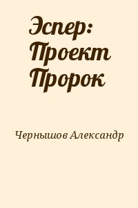 Чернышов александр эспер проект пророк 2