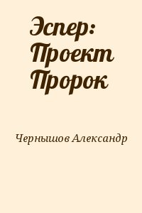 Чернышов Александр - Эспер: Проект Пророк