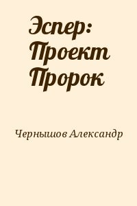 Эспер: Проект Пророк