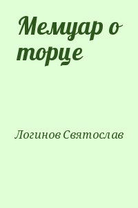 Логинов Святослав - Мемуар о торце