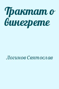 Логинов Святослав - Трактат о винегрете