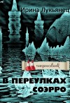 Лукьянец Ирина - В переулках Соэрро