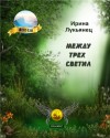 Лукьянец Ирина - Между Трех Светил Книга Первая [СИ]