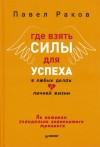 Раков Павел - Где взять силы для успеха в любых делах и личной жизни