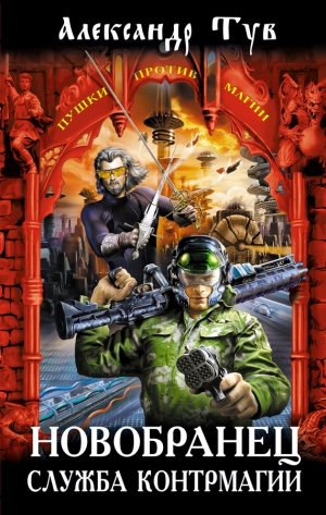 Тув Александр - Новобранец. Служба контрмагии