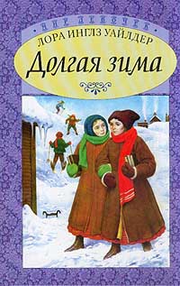 Уайлдер Инглз Лора - Долгая зима