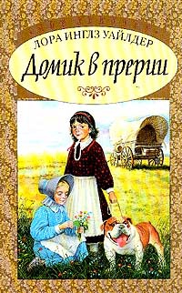Уайлдер Инглз Лора - Домик в прерии