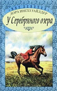 Уайлдер Инглз Лора - У Серебряного озера