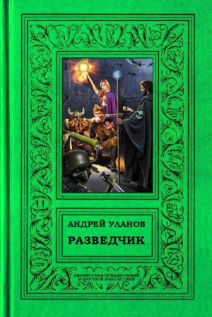 Уланов Андрей - Разведчик. Дилогия