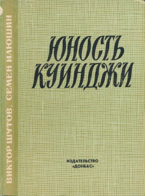 Шутов Виктор, Илюшин Семен - Юность Куинджи