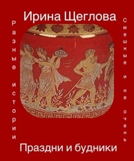 Щеглова Ирина - Праздни и будники (сборник)