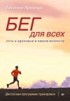 Яремчук Евгений - Бег для всех. Доступная программа тренировок