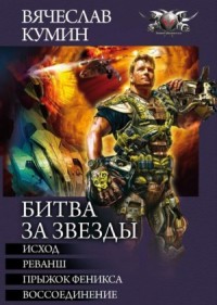 Исход. Реванш. Прыжок Феникса. Воссоединение